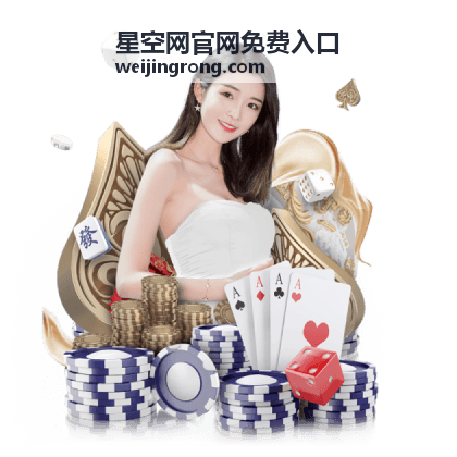 星空网官网免费入口节日加码活动图